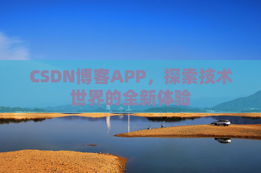 CSDN博客APP，探索技术世界的全新体验
